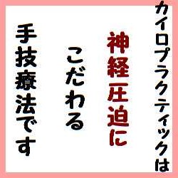 kairo.jpg-兵庫県伊丹宝塚　整体　カイロ 姿勢矯正　姿勢改善 坐骨神経痛 むち打ち　ムチウチ